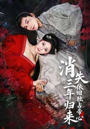 消失三年归来，依旧独占帝心（60集）免费短剧看不停
