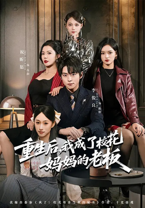 重生后，我成了校花妈妈的老板（80集）超甜短剧抢先看