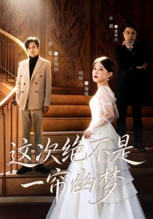 这次绝不是一帘幽梦（66集）集免费看短剧