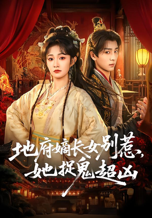 地府嫡长女别惹，她捉鬼超凶（62集）热播短剧推荐