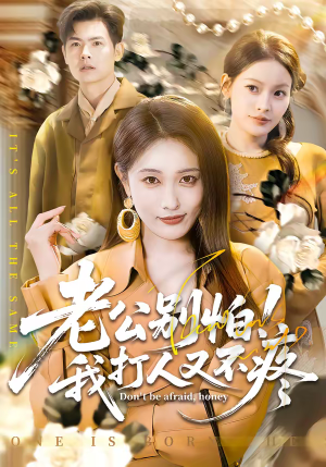 老公别怕！我打人又不疼（62集）无需会员轻松看