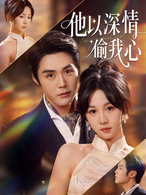 他以深情偷我心（49集）大结局一气呵成
