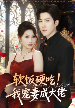 软饭硬吃！我宠妻成大佬（80集）热播古装短剧