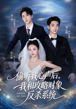 偷听我心声后，我和攻略对象反杀系统（76集）精彩短剧下载