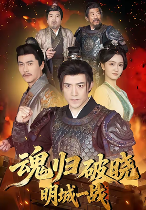 魂归破晓：明城一战（66集）好看的短剧