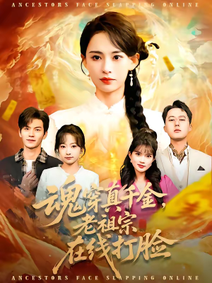 魂穿真千金，老祖宗在线打脸（100集）怎么看全集