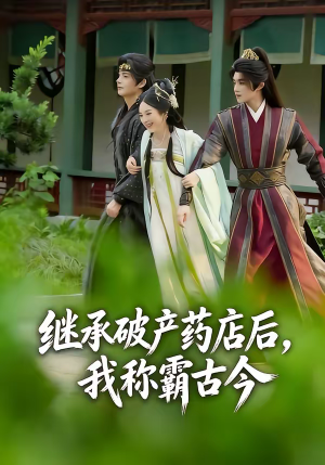 继承破产药店后我称霸古今（65集）短剧全集大结局