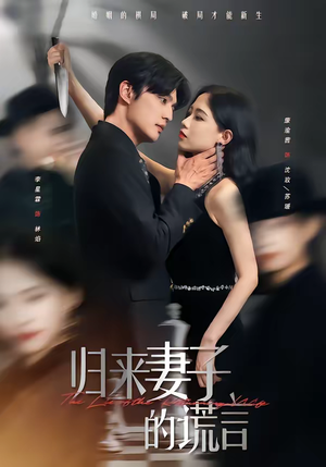 归来妻子的谎言（49集）爱上了这部剧了