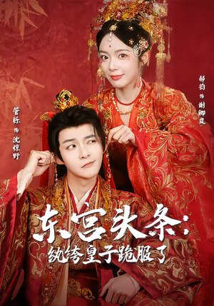 东宫头条：纨绔皇子跪服了（61集）免费短剧就是爽
