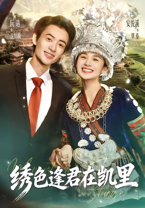 绣色逢君在凯里（60集）小短剧推荐