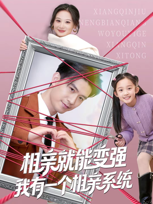 相亲就能变强我有一个相亲系统（80集）红果免费看短剧