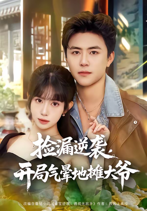 捡漏逆袭，开局气晕地摊大爷（80集）民国短剧推荐