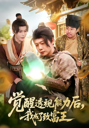 觉醒透视能力后，我成了致富王（94集）短剧热播推荐