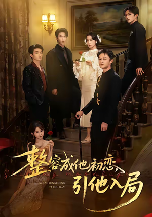 整容成他初恋，引他入局（65集）短剧完整版免费