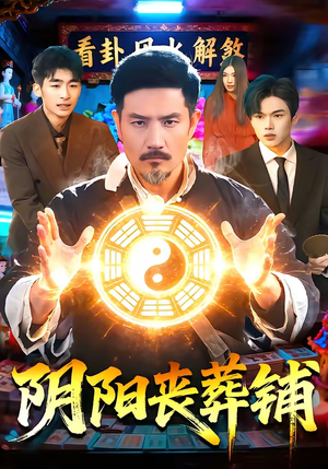 阴阳丧葬铺（81集）好看上头短剧