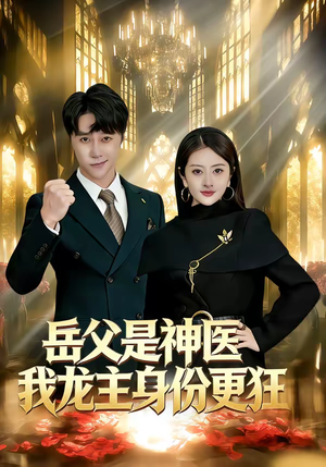 岳父是神医我龙主身份更狂（80集）热门短剧推广
