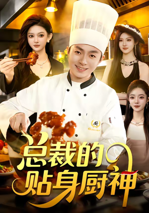 总裁的贴身厨神（94集）免费版