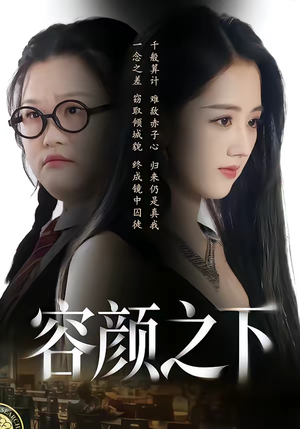 容颜之下（59集）热门短剧推广