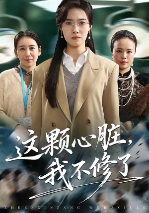 这颗心脏，我不修了（60集）怎么看全集