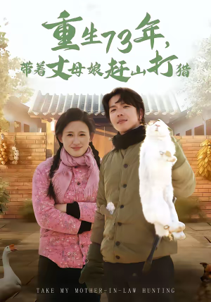 重生73年，带着丈母娘赶山打猎（80集）解说