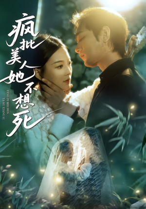 疯批美人她不想死（75集）在线免费观看