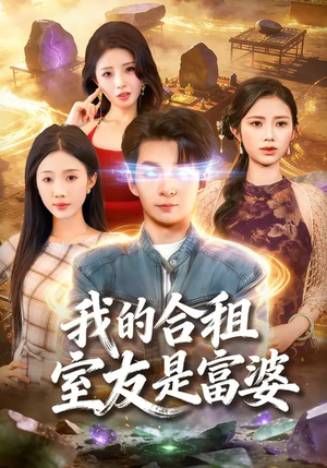 我的合租室友是富婆（85集）精彩连连免费看