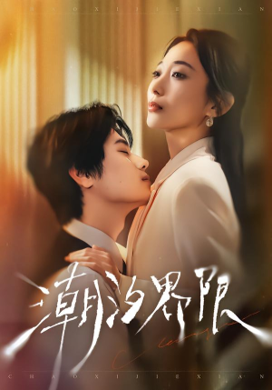 潮汐界限（80集）精彩短剧下载