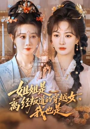 姐姐是离经叛道的穿越女，我也是（78集）短剧排行榜