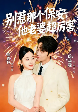 别惹那个保安，他老婆超厉害（58集）最新上映免费看