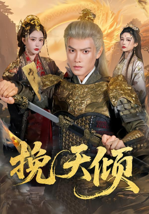 挽天倾（65集）1-102集