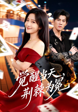 觉醒当天，荆棘为冕（60集）短剧在线更新