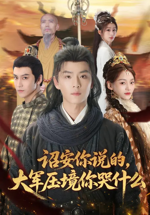 诏安你说的，大军压境你哭什么（69集）在线看