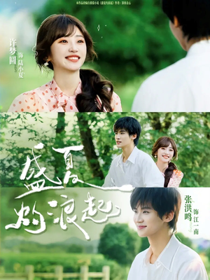 盛夏灼浪起（68集）女频短剧推荐