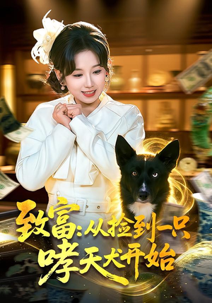致富：从捡到一只哮天犬开始（93集）网络小短剧
