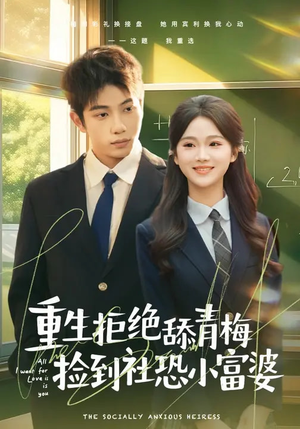 重生拒绝舔青梅捡到社恐小富婆（81集）免费短剧片段