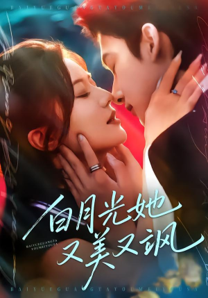 白月光她又美又飒（76集）最后一集