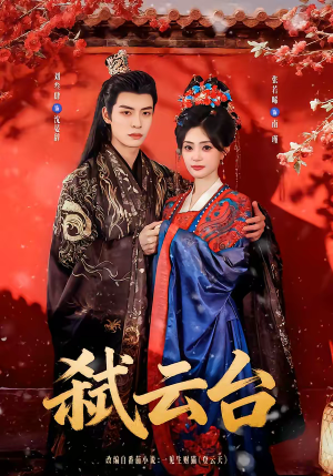 弑云台（90集）在线观看