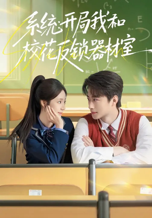 系统：开局我和校花反锁器材室（73集）热门短剧来袭