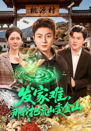 发家难，那我把荒山变金山（133集）超好看古装短剧