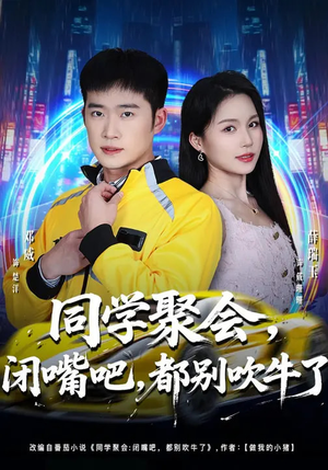 同学聚会闭嘴吧都别吹牛了（80集）真的太好看了