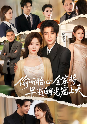 偷听胎心，全家将早逝白月光宠上天（60集）短剧片段分享