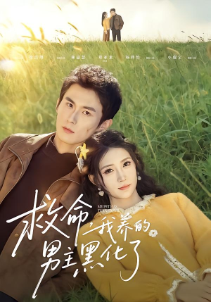 救命我养的男主黑化了（80集）最热短剧抢先看