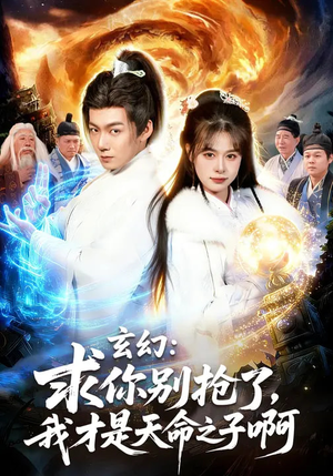 玄幻：求你别抢了，我才是天命之子啊（89集）一口气追完全集