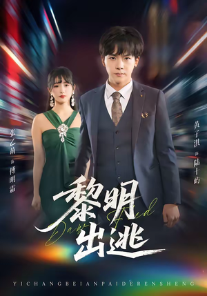 黎明出逃（80集）推荐好短剧