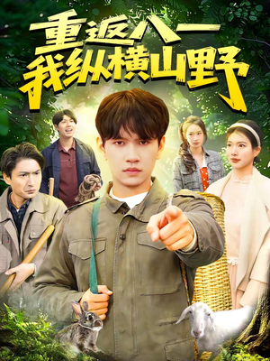 重返八一，我纵横山野（99集）最近很火的短剧