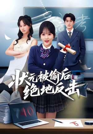 状元被偷后绝地反击（55集）免费版