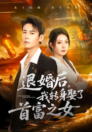 退婚后，我转身娶了首富之女（78集）短视频追剧推荐