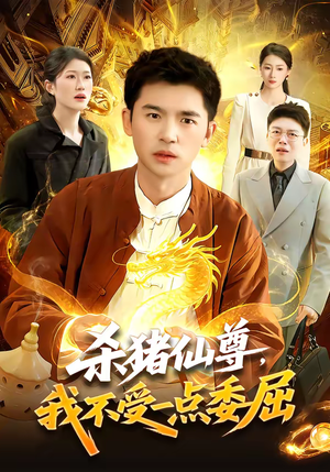 杀猪仙尊，我不受一点委屈（84集）在线看免费版