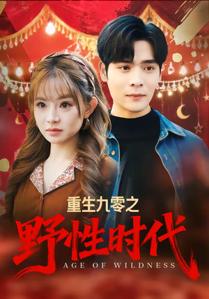 重生九零之野性时代（81集）在哪个平台看好