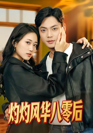 灼灼风华八零后（69集）好看短剧又来了